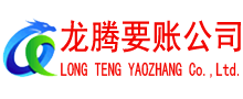 铜官山龙腾清债公司